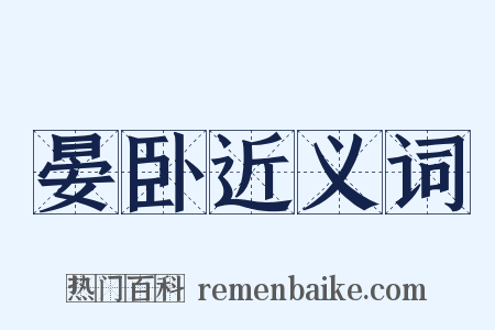 晏卧近义词是什么意思的图片
